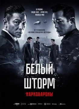 Белый шторм 2: Наркобароны онлайн